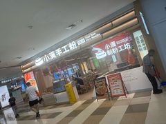 -小满手工粉(北京顺义华联店)