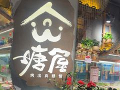 -塘屋烧烤·云南火塘烧烤品牌(春城慧谷旗舰店)