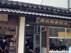 -葑门横街