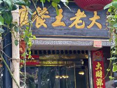 -大老王餐馆
