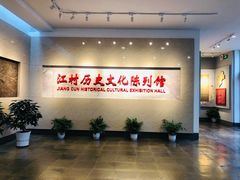 -费孝通江村纪念馆