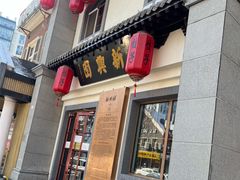 门面-新兴园饺子馆(北京百子湾店)
