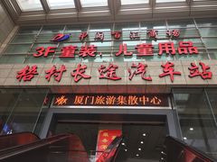 -梧村长途汽车站