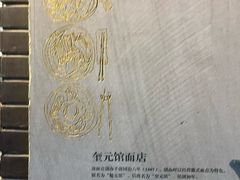 -奎元馆.百年奎元.非遗传承(西湖边的解放路店)