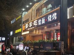 -郑享吃烧烤烩面(红专路店)