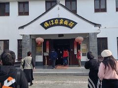 -锦江中华村农家乐饭庄