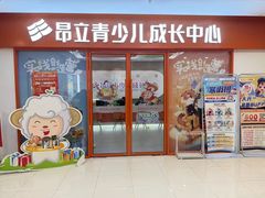 -昂立青少儿成长中心(宝山万达校区)