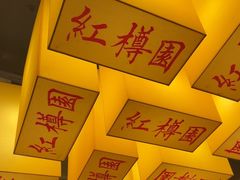 -红樽园鲜货火锅(汇金店)