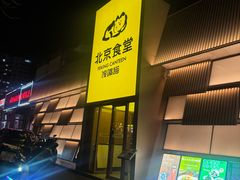 -馋嘴猫北京食堂·烤鸭·宵夜(亚运村店)