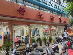 -舒记粉店(七星路店)