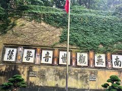 -普陀山慧济禅寺