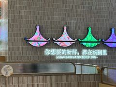 -黄记煌三汁焖锅(民乐园万达店)