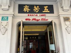 -五芳齋(云南南路店)