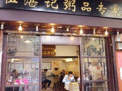 门面-伍湛记 · 广州老字号(龙津中路店)