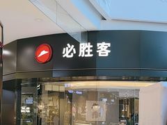 -必胜客(新潮店)