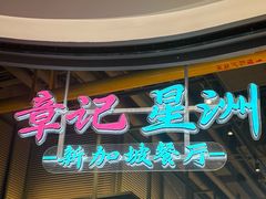 -章记星洲 · 新加坡餐厅(望京店)