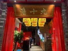 门面-潘十九地道成都老火锅(孙桥店)