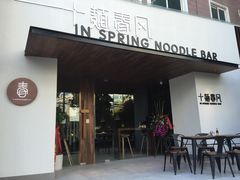 门面-十面春风·江南面馆(崇宁路店)