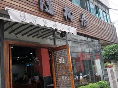 门面-随柳居·苏式小吃(建新巷店)