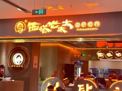 -西塔老太太泥炉烤肉(苏州大悦城店)