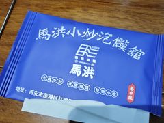 -清真·马洪小炒泡馍馆(钟楼回民街店)