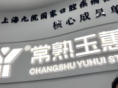 -常熟玉蕙口腔医院