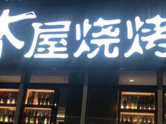 门面-木屋烧烤(坂田天安云谷店)