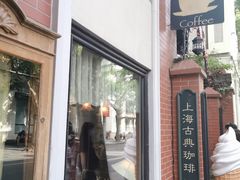 门面-古董花园(思南路42弄小区店)