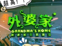 -外婆家(西红门荟聚购物中心店)