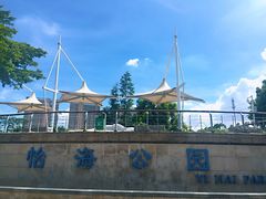 -怡海公园(桂城街道)