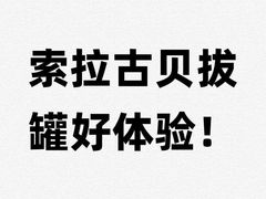 -索拉古贝(义乌北苑店)