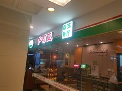 门面-萨莉亚意式餐厅(石鼓路店)