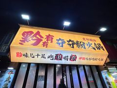 -黔有有贵州酸汤夺夺粉火锅(五味十字店)