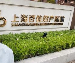 -上海百佳母婴护理中心