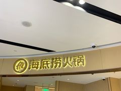 门面-海底捞火锅(城阳万象汇店)