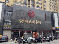 -泉州市鲤城区图书馆