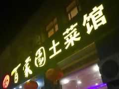 -百家园土菜馆(兴民北路店)