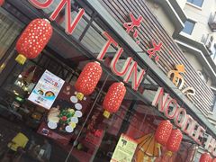 iphone_upload_pic-屯屯面(海尔路店)
