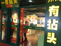 -有拈头成都市井火锅(韩乐坊店)