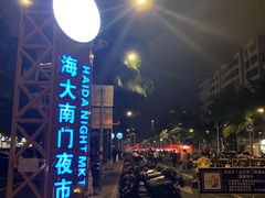 -海大南门夜市(海富街店)