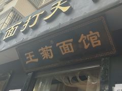 -王菊美食街·王菊面馆(总店)