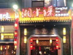 门面-湘水谣(芙蓉店)