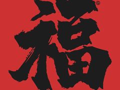 -秦宝雪花牛肉养生火锅(大兴九臻店)