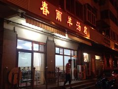 门面-春雨羊汤店(广开四马路总店)