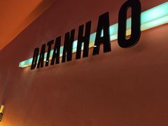 -大叹号啤酒屋·延边料理(延大店)