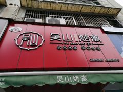 门面-吴山烤禽 (吴山路店)