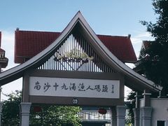 -南沙十九涌渔人码头-南门