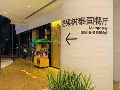 -mango tree芒果树泰国餐厅(青岛万象城店)