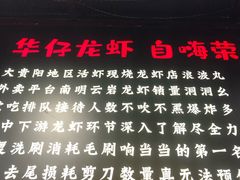 -华仔龙虾(永乐路总店)