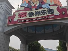 -徐州乐园加勒比水世界